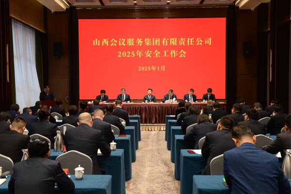 會務(wù)集團(tuán)召開2025年安全工作會議